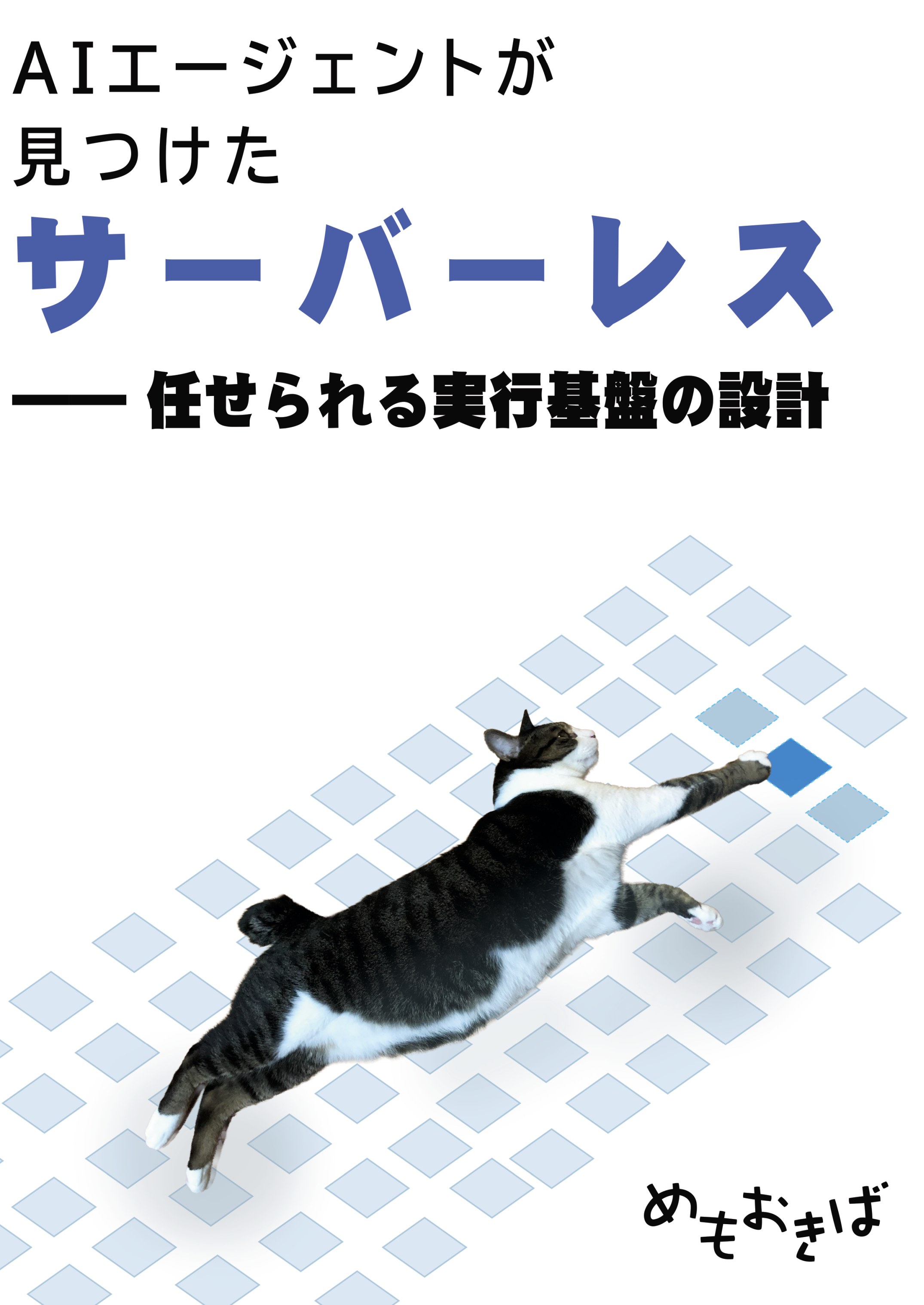 AIエージェントが見つけたサーバーレスの表紙