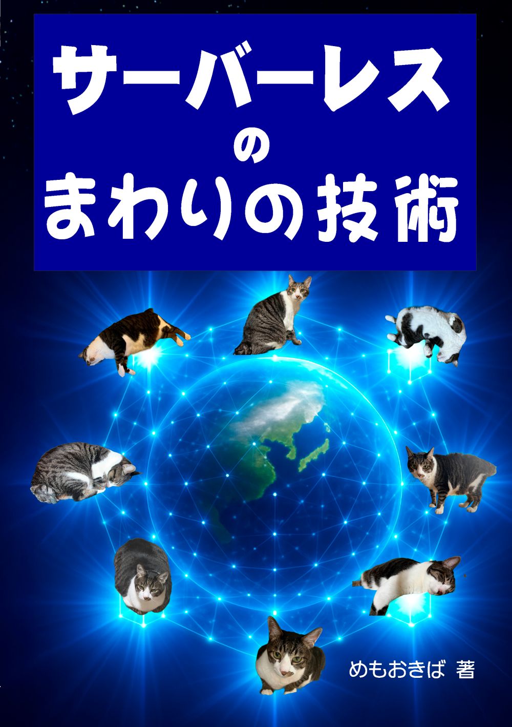 サーバーレスのまわりの技術の表紙