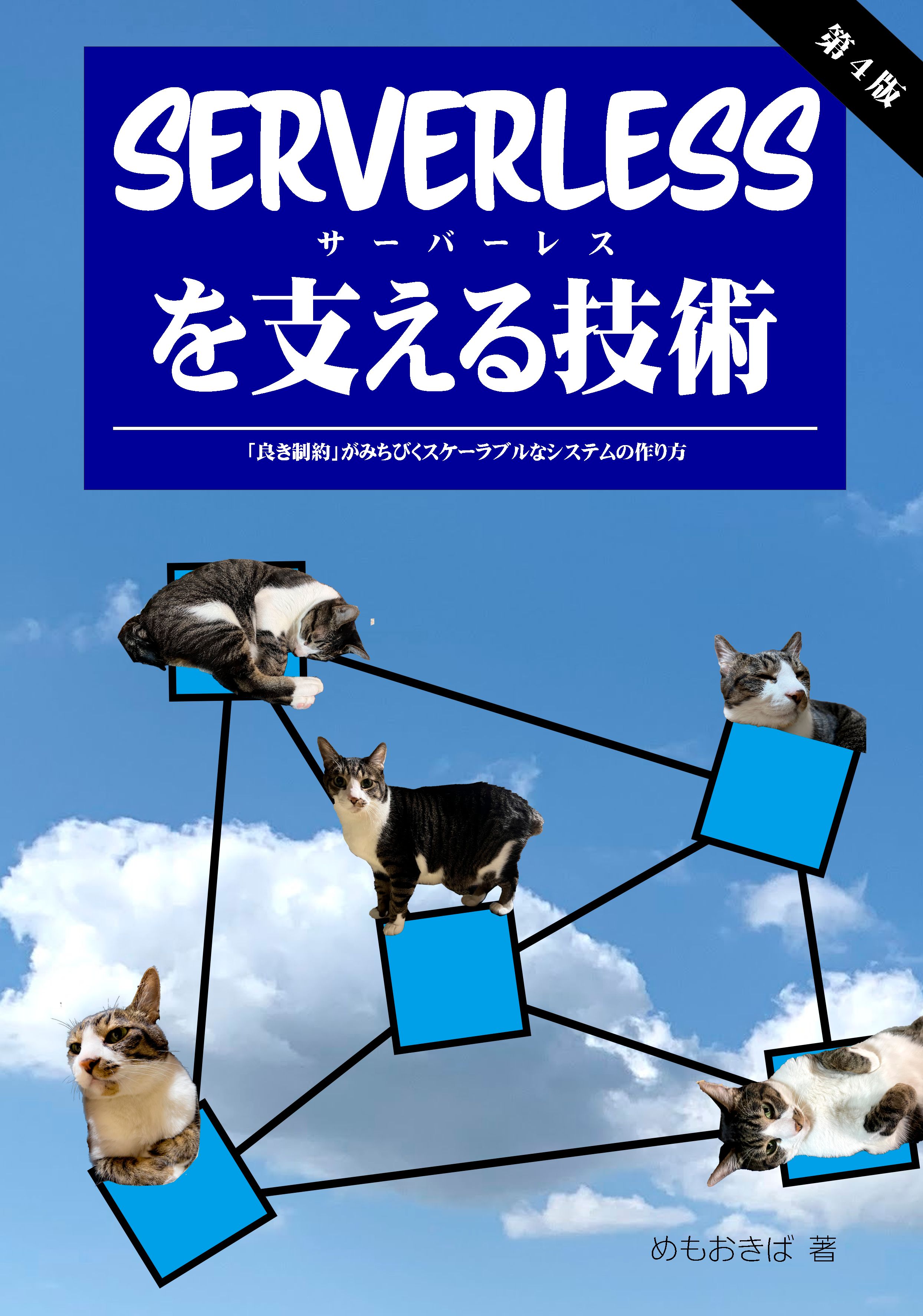 Serverlessを支える技術 第4版の表紙
